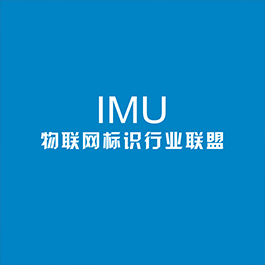 IMU物聯(lián)網(wǎng)標識行業(yè)聯(lián)盟